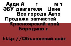 Ауди А4 1995г 1,6 adp м/т ЭБУ двигателя › Цена ­ 2 500 - Все города Авто » Продажа запчастей   . Красноярский край,Бородино г.
